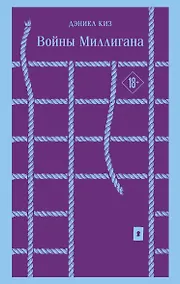 Купить Войны Миллигана — Фото №1