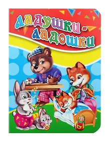 Купить ЦК МИНИ. ЛАДУШКИ-ЛАДОШКИ — Фото №1