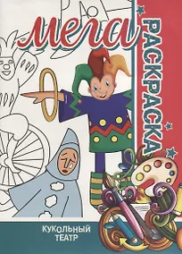 Купить Кукольный Театр. МЕГА Раскраска — Фото №1