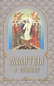 Купить Молитвы о усопших — Фото №1