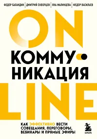 Купить Онлайн-коммуникация. Как эффективно вести совещания, переговоры, вебинары и прямые эфиры — Фото №1