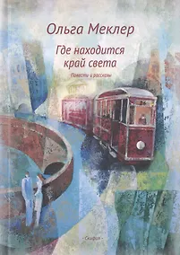Купить Где находится край света. Повести и рассказы — Фото №1
