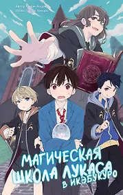Купить Магическая школа Лукаса в Икэбукуро — Фото №1