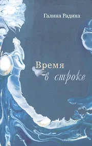 Купить Время в строке. Стихотворения — Фото №1