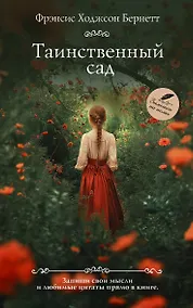 Купить Таинственный сад — Фото №1