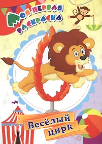 Купить Моя первая раскраска. Веселый цирк — Фото №1