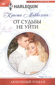 Купить От судьбы не уйти — Фото №1