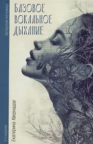 Купить Базовое вокальное дыхание. 2-е издание — Фото №1