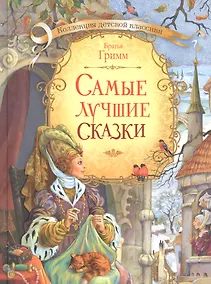 Купить Самые лучшие сказки (илл. Лебедева) (КолДетКл) Гримм — Фото №1