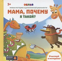Купить Живые истории в дополненной реальности "Мама, почему я такой?" — Фото №1