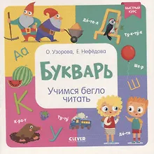 Купить Букварь. Учимся бегло читать — Фото №1