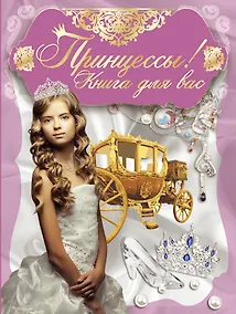 Купить Принцессы,книга для вас! — Фото №1