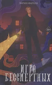 Купить Игра Бессмертных (с автографом) — Фото №1