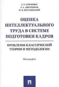 Купить Оценка интеллектуального труда в системе подготовки кадров. Проблемы классической теории и методолог — Фото №1