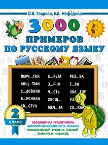 Купить 3000 примеров по русскому языку. 2 класс — Фото №1