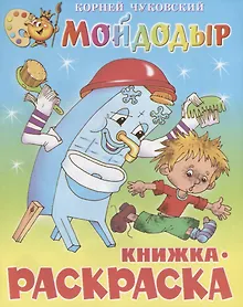 Купить Мойдодыр. Книжка - раскраска — Фото №1