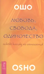 Купить Любовь свобода одиночество (2673) — Фото №1