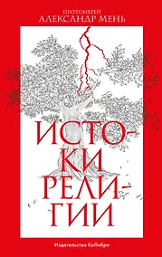 Купить Истоки религии — Фото №1