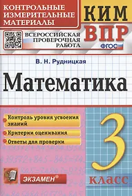 Купить Математика. 3 класс. Контрольные измерительные материалы. Всероссийская проверочная работа — Фото №1