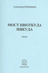 Купить Мост ниоткуда никуда — Фото №1