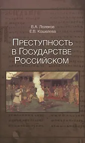 Купить Преступность в Государстве Российском 1016-2016 (Лелеков) — Фото №1