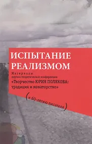 Купить Испытание реализмом. Материалы научно-теоретической конференции «Творчество Юрия Полякова: традиция и новаторство" (к 60-летию писателя)... — Фото №1