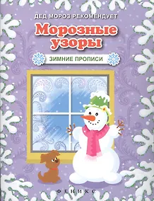 Купить Морозные узоры. Зимние прописи — Фото №1