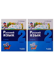 Купить Русский язык. 2 класс. В 2 частях (комплект из 2 книг) — Фото №1