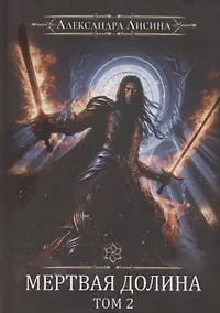 Купить Игрок-8. Мертвая долина. Том 2 — Фото №1