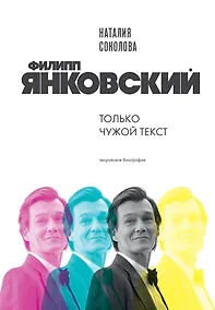 Купить Филипп Янковский. Только чужой текст. Творческая биография — Фото №1