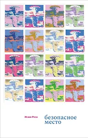 Купить Безопасное место — Фото №1