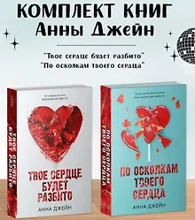 Купить Комплект из 2 книг Анны Джейн: "По осколкам твоего сердца", "Твое сердце будет разбито" (сердце) — Фото №1