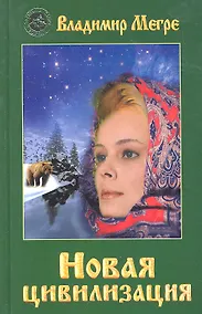 Купить ч-1. Новая цивилизация (тв) — Фото №1