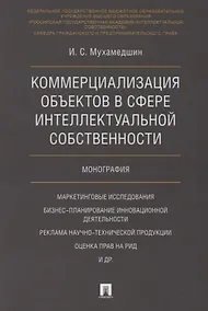 Купить Коммерциализация объектов в сфере интеллектуальной собственности. Монография — Фото №1
