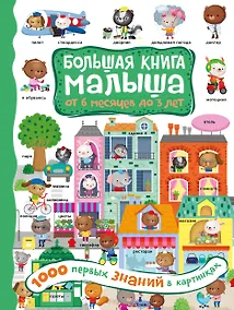 Купить 1000 первых знаний в картинках — Фото №1