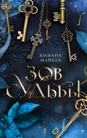 Купить Зов судьбы: фантастический роман — Фото №1