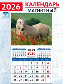 Купить Календарь 2026г 94*167 «Год лошади. Среди цветов» на магните — Фото №1
