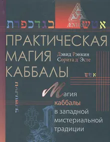 Купить Практическая магия каббалы.Магия каббалы в западной мистериальной традиции — Фото №1