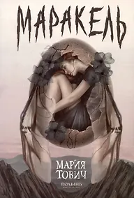 Купить Маракель — Фото №1