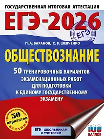 Купить ЕГЭ-2026. Обществознание. 50 тренировочных вариантов экзаменационных работ для подготовки к ЕГЭ — Фото №1