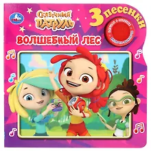 Купить Сказочный патруль. Волшебный лес — Фото №1