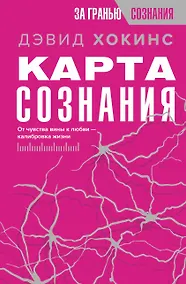 Купить Карта сознания. От чувства вины к любви – калибровка жизни — Фото №1