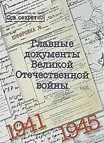 Купить Альбом "Главные документы Великой Отечественной войны 1941-1945" — Фото №1