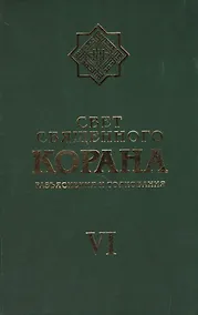 Купить Свет Священного Корана 6 том — Фото №1