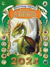 Купить Большой астрологический календарь на 2024г. (м) Зараев — Фото №1