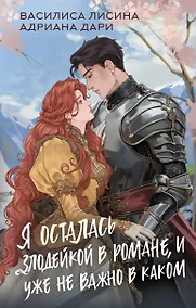Купить Я осталась злодейкой в романе, и уже не важно в каком — Фото №1