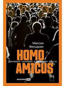 Купить Homo amicus : Деловой человек в поисках друга — Фото №1