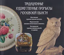 Купить Традиционные художественные промыслы Московской области. Жостовская художественная роспись. Федоскинская лаковая миниатюрная живопись. Богородская художественная резьба по дереву. Каталог — Фото №1