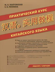 Купить Практический курс китайского языка. Издание с ключами — Фото №1