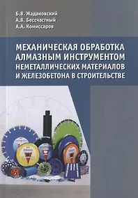 Купить Механическая обработка алмазным инструментом неметаллических материалов и железобетона в строительстве — Фото №1